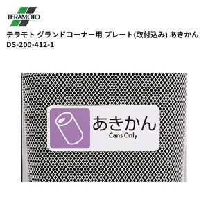 �e�����g TERAMOTO �O�����h�R�[�i�[�p �v���[�g(��t����) �������� DS-200-412-1 1�̔� ��������
