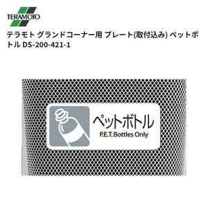 �e�����g TERAMOTO �O�����h�R�[�i�[�p �v���[�g(��t����) �y�b�g�{�g�� DS-200-421-1 1�̔� ��������
