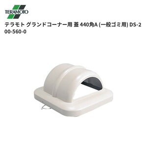 �e�����g TERAMOTO �O�����h�R�[�i�[�p �W 440�pA (��ʃS�~�p) DS-200-560-0 1�̔� ��������