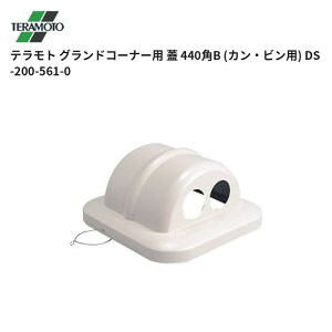 �e�����g TERAMOTO �O�����h�R�[�i�[�p �W 440�pB (�J���E�r���p) DS-200-561-0 1�̔� ��������