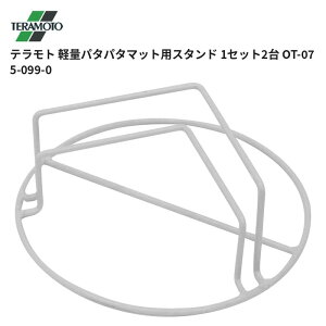 �e�����g TERAMOTO �y�ʃp�^�p�^�}�b�g�p�X�^���h 1�Z�b�g2�� OT-075-099-0 1�Z�b�g�̔� ��������