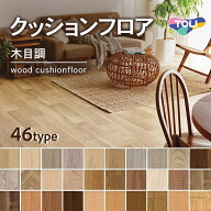 クッションフロア 東リ クッションシート 木目調 ウッド 抗ウイルス 抗菌 防カビ 1.8mm厚 182cm巾 【長さ…