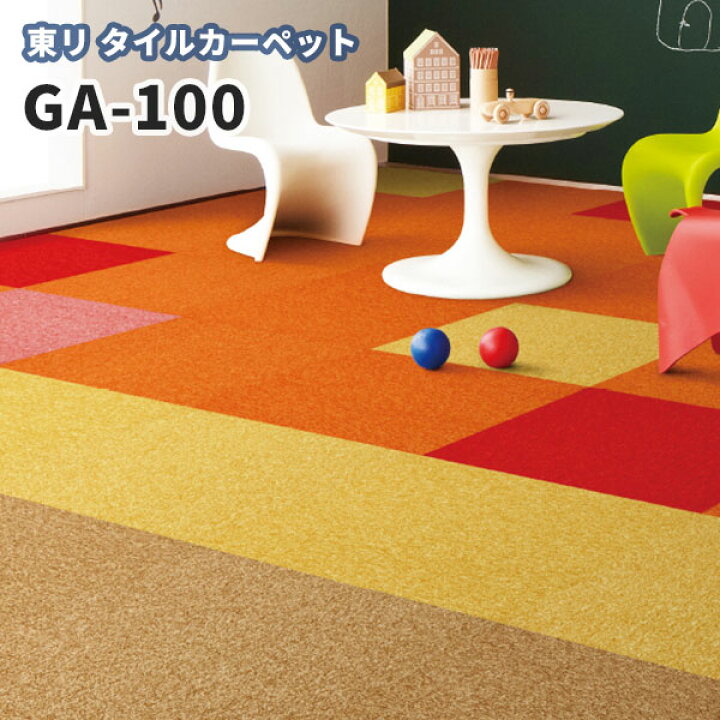 楽天市場】タイルカーペット 東リ 50×50 GA-100 : ビバ建材通販