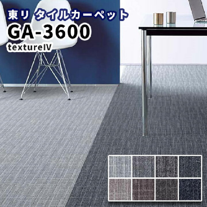 楽天市場 東リ タイルカーペット 50 50 Ga 3600 テクスチャー4 ビバ建材通販 楽天市場 東リ タイルカーペット 50 50 Ga 3600 テクスチャー4 ビバ建材通販