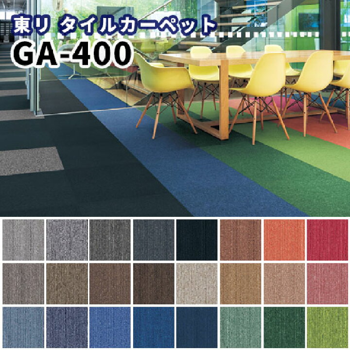 楽天市場】東リ タイルカーペット 50×50 GA-400 : ビバ建材 壁紙 