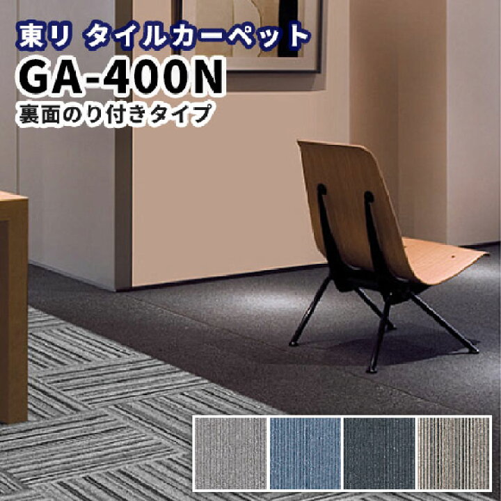 楽天市場】東リ 糊付きタイルカーペット 50×50 のり付き GA-400N 