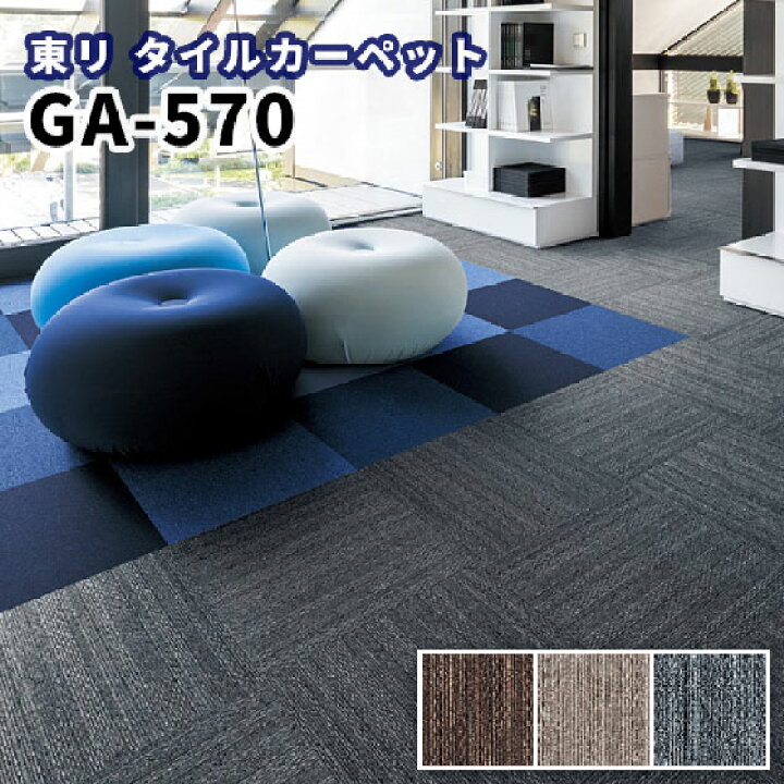 楽天市場】東リ タイルカーペット 50×50 GA-570 : ビバ建材 壁紙 