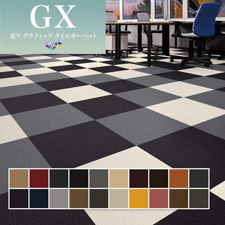 楽天市場】GX200 高級タイルカーペット 50×50 東リ : ビバ建材 壁紙 