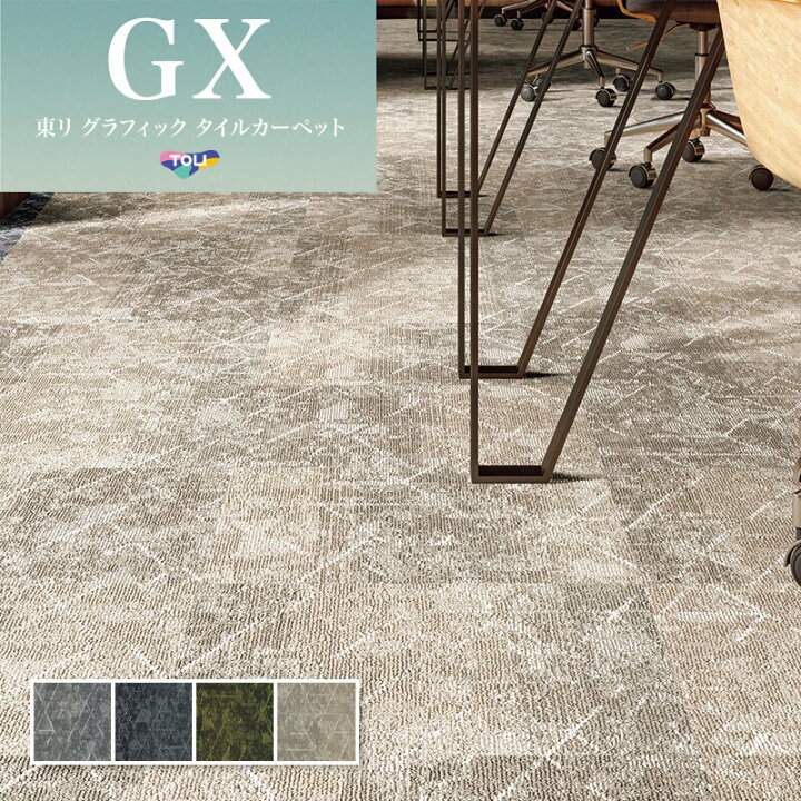 楽天市場】GX3150 高級タイルカーペット 50×50 東リ : ビバ建材 壁紙 