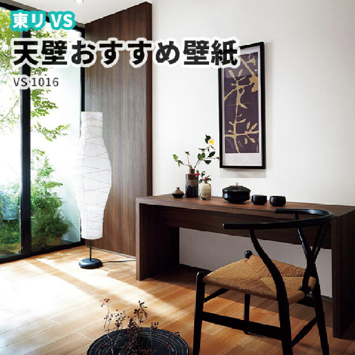 楽天市場 天壁おすすめ壁紙 東リ Vs のりなし のり付き壁紙 ベーシッククロス Vs1016 ビバ建材通販