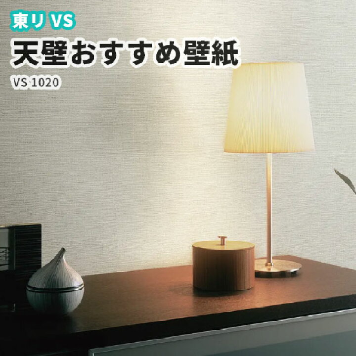 楽天市場 天壁おすすめ壁紙 東リ Vs のりなし のり付き壁紙 ベーシッククロス Vs10 ビバ建材通販 楽天市場 天壁おすすめ壁紙 東リ Vs のりなし のり付き壁紙 ベーシッククロス Vs10 ビバ建材通販