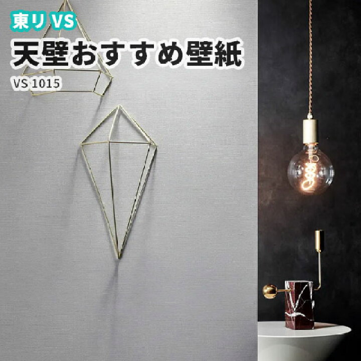 楽天市場 天壁おすすめ壁紙 東リ Vs のりなし のり付き壁紙 ベーシッククロス Vs1015 ビバ建材通販 楽天市場 天壁おすすめ壁紙 東リ Vs のりなし のり付き壁紙 ベーシッククロス Vs1015 ビバ建材通販