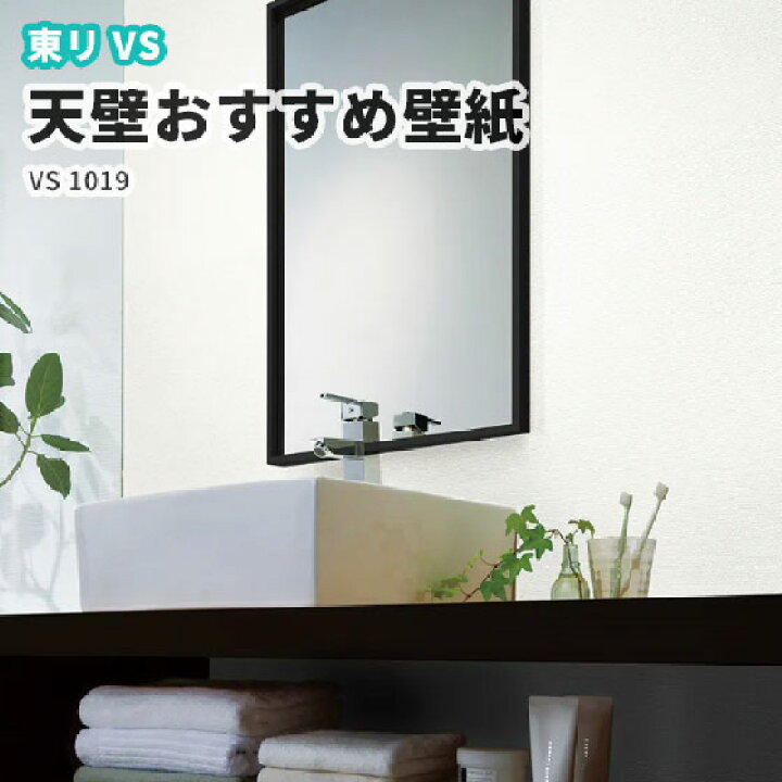 楽天市場 天壁おすすめ壁紙 東リ Vs のりなし のり付き壁紙 ベーシッククロス Vs1019 ビバ建材通販