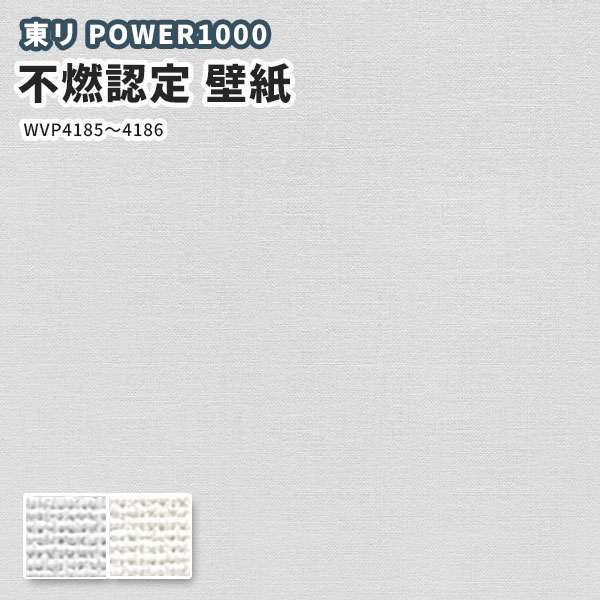楽天市場 のりなし のり付き クロス 不燃認定壁紙 厚みのある壁紙 東リ Wvp2137 2142 ビバ建材通販