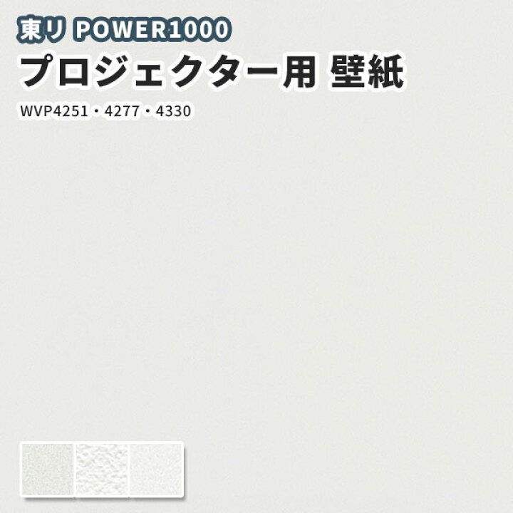 楽天市場 壁紙 東リ プロジェクター用壁紙 のりなし のり付き クロス Wvp4251 4277 4330 ビバ建材通販