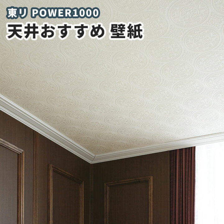 楽天市場 壁紙 東リ 天井おすすめ壁紙 のりなし のり付き クロス Wvp4574 ビバ建材通販