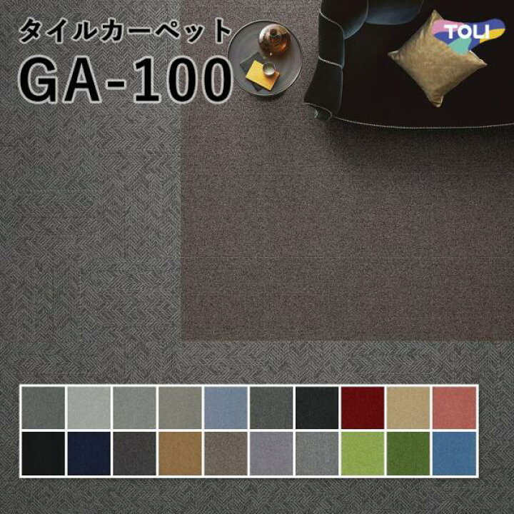 楽天市場】タイルカーペット 東リ 50×50 GA-100 : ビバ建材 壁紙 