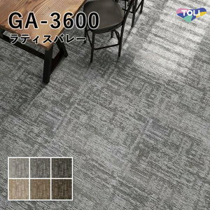 タイルカーペット 東リ 50×50 GA-3600 サスティブバック(ラティスバレー)