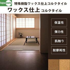 東亜コルク トッパーコルク コルクタイル 特殊樹脂ワックス仕上コルクタイル AW-N5 ナチュラル 床暖房対応