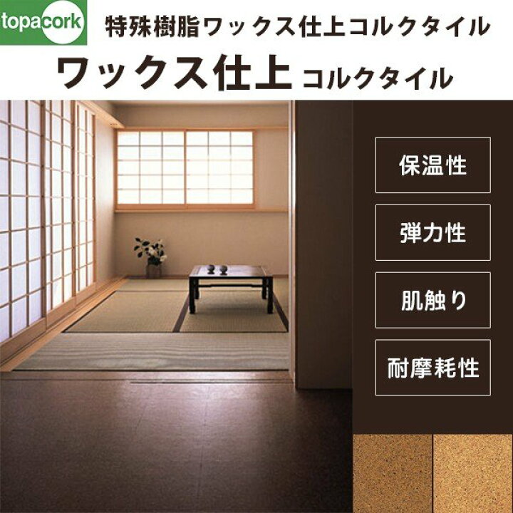 楽天市場】東亜コルク トッパーコルク コルクタイル 特殊樹脂ワックス 