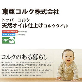 東亜コルク トッパーコルク コルクタイル 天然オイル仕上 COE-N3 ナチュラル