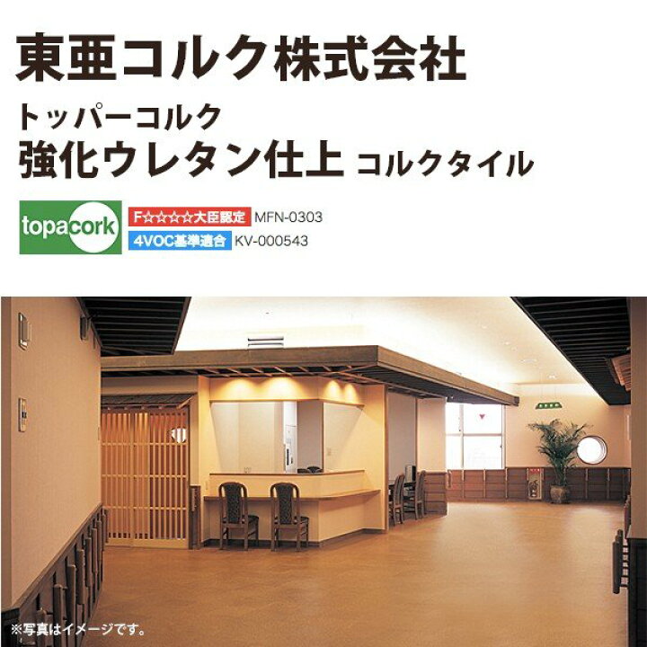 楽天市場】東亜コルク トッパーコルク コルクタイル 強化ウレタン仕上 