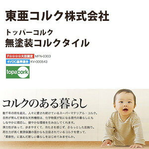 東亜コルク トッパーコルク コルクタイル 無塗装コルクタイル M-5025 エムライト 床暖房対応