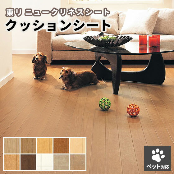 楽天市場 東リ クッションフロア ペット対応 ニュークリネスシート 2 5ｍｍ厚 1ｃｍ巾 Cn3101 3110 ビバ建材通販