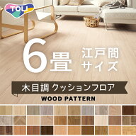 クッションフロア 東リ クッションシート 木目調 ウッド 抗ウイルス 抗菌 防カビ 約6畳用【長さ6m(江戸間…