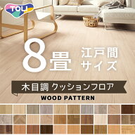 クッションフロア 東リ クッションシート 木目調 ウッド 抗ウイルス 抗菌 防カビ 約8畳用【長さ8m(江戸間…