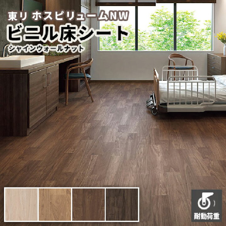 楽天市場】東リ 長尺シート ホスピリュームNW 木目 シャイン 
