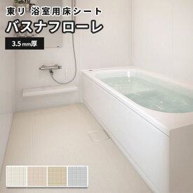 東リ 浴室用床シート クッションフロア お風呂 リフォーム バスナフローレ 182cm幅 3.5mm厚