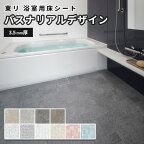 東リ 浴室用床シート クッションフロア お風呂 リフォーム バスナリアルデザイン 182cm幅 3.5mm厚