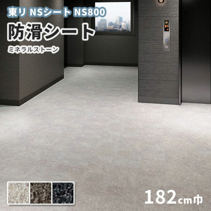 楽天市場】防滑シート 1820mm幅 東リ NSシート NS800 NS830〜832 