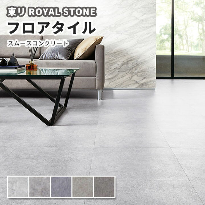 楽天市場】フロアタイル 東リ 450mm×450mm ロイヤルストーン 石目  