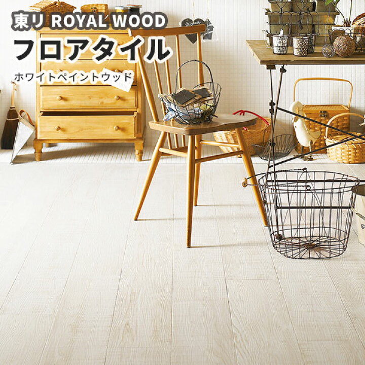 楽天市場】フロアタイル 東リ 180mm×1260mm ロイヤルウッド 木目 