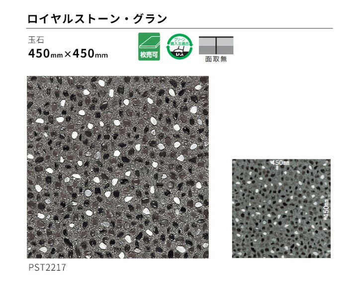 楽天市場】フロアタイル 東リ ロイヤルストーン・グラン 450×450mm 玉石 PST2217 : ビバ建材通販 楽天市場】フロアタイル 東リ ロイヤルストーン・グラン 450×450mm 玉石 PST2217 : ビバ建材通販