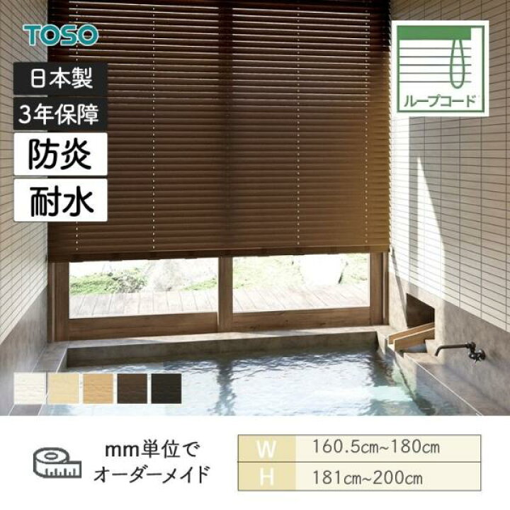 楽天市場】ウッドブラインド 防炎 耐水 標準ループコードタイプ 