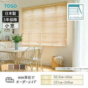 ウッドブラインド アース コード&ロッドタイプ ラダーコード ベネウッド小窓50 幅505mm〜600mm 高さ2210mm〜2400mm TOSO 送料無料