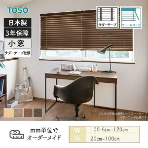 ウッドブラインド アース コード&ロッドタイプ ラダーテープ ベネウッド小窓50T 幅1005mm〜1200mm 高さ200mm〜1000mm TOSO 送料無料