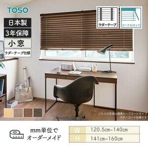 ウッドブラインド アース コード&ロッドタイプ ラダーテープ ベネウッド小窓50T 幅1205mm〜1400mm 高さ1410mm〜1600mm TOSO 送料無料