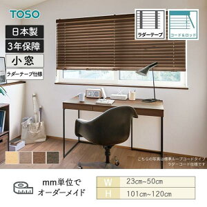 ウッドブラインド アース コード&ロッドタイプ ラダーテープ ベネウッド小窓50T 幅230mm〜500mm 高さ1010mm〜1200mm TOSO 送料無料