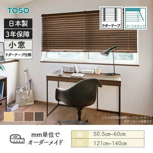 ウッドブラインド アース コード&ロッドタイプ ラダーテープ ベネウッド小窓50T 幅505mm〜600mm 高さ1210mm〜1400mm TOSO 送料無料
