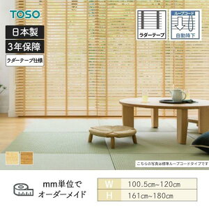 ウッドブラインド 桐 ループコード自動降下 ラダーテープ ベネウッドタッチ50 幅1005mm〜1200mm 高さ1610mm〜1800mm TOSO 送料無料