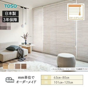 �E�b�h�u���C���h ���U�C�N �X�}�[�g�O���b�v�����~�� ���_�[�R�[�h �x�l�E�b�h�X�}�[�g50 ��630mm�`800mm ����1010mm�`1200mm TOSO ��������