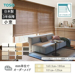 ウッドブラインド スタンダード コード&ロッド ベネウッド小窓50 ラ ダーコード 幅1605mm〜1800mm 高さ1010mm〜1200mm TOSO 送料無料