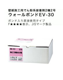 【送料無料】壁紙用接着剤 壁紙用でん粉系接着剤 ウォールボンド EV-30　(2kg×4個)