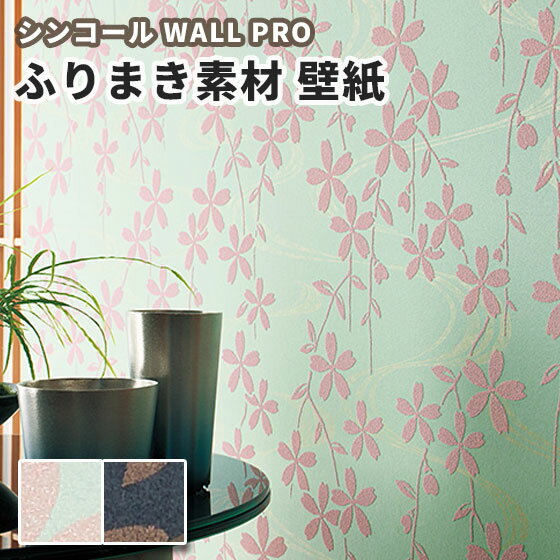 楽天市場 桜柄 もみじ 壁紙 のりなし クロス おしゃれ シンコール ウォールプロ 1m単位販売 Sw4198 4199 万寿 ビバ建材通販 楽天市場 桜柄 もみじ 壁紙 のりなし クロス おしゃれ シンコール ウォールプロ 1m単位販売 Sw4198 4199 万寿 ビバ建材通販