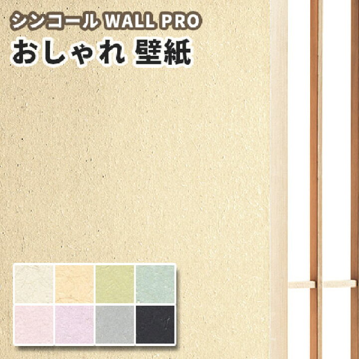 楽天市場 壁紙 和紙 紙 のりなし クロス おしゃれ シンコール ウォールプロ 1m単位販売 Sw4102 4109 ビバ建材通販