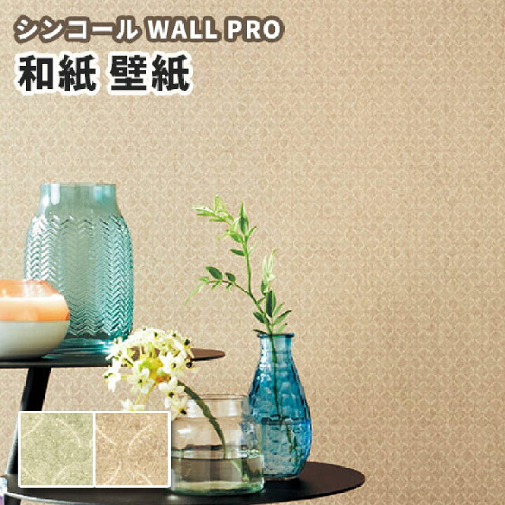 楽天市場 壁紙 和紙 紙 のりなし クロス おしゃれ シンコール ウォールプロ 1m単位販売 Sw4067 4068 エピ ビバ建材通販